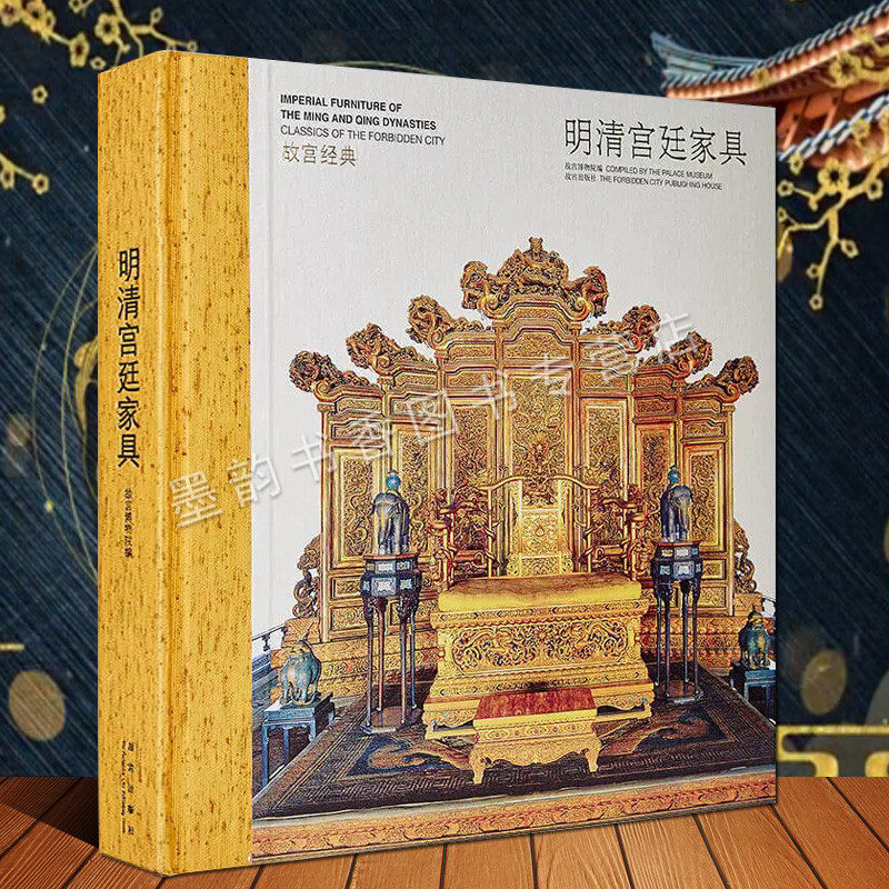 故宫经典-明清宫廷家具 故宫博物院编博物馆藏中国古代明清代实木床榻