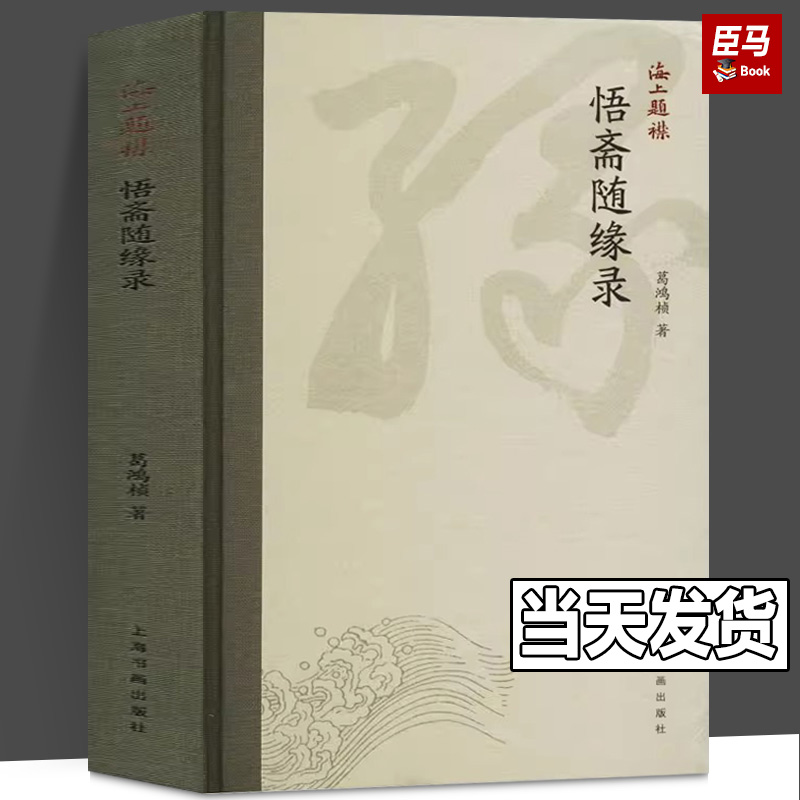 【正版现货】悟斋随缘录海上题襟林散之沙孟海张寒月等书画艺术葛鸿桢著书法毛笔字帖书籍上海书画出版社
