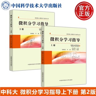 现货速发】中科大 微积分学习指导 上册+下册 陈祖墀 段雅丽 叶盛 顾新身 中国科学技术大学出版社 高校核心课程学习指导丛书