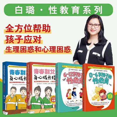 白璐 性教育系列 0-12岁孩子的性教育 青春期男孩女孩身心成长指南 全方位帮助青春期应对生理困惑和心理困惑 心理生理书 中国妇女