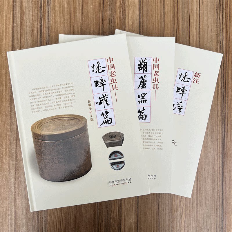 全3册 新注蟋蟀谱 中国老虫具 蟋蟀罐篇 葫芦器篇 虫具葫芦鸣虫