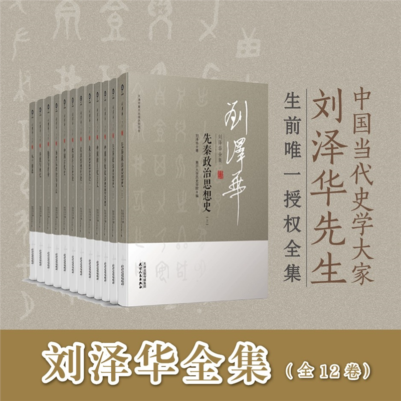 【正版包邮】刘泽华全集1