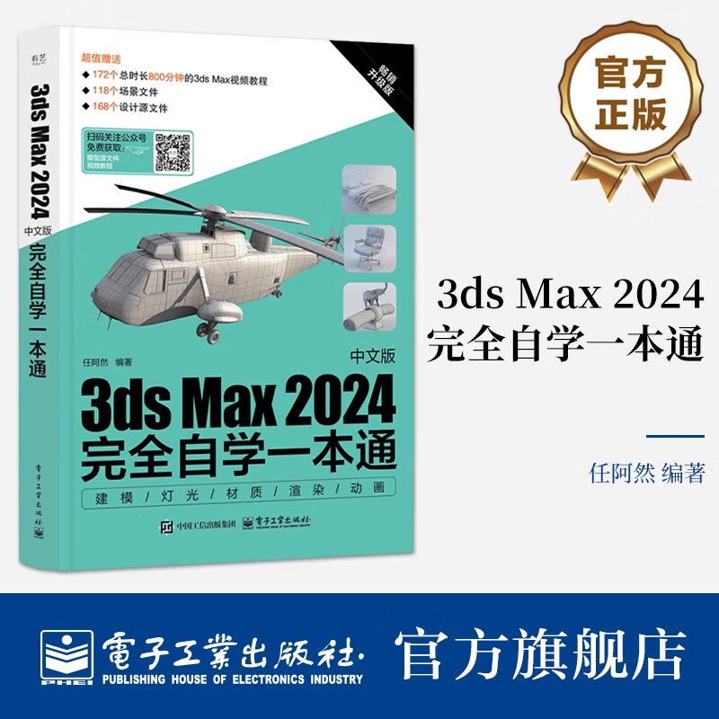 官方正版 3ds Max 2024中文版完全自学一本通 任阿然 3dmax书籍3d三维建模书教材一本通 3dmax教程效果图制作建筑设计渲染教材