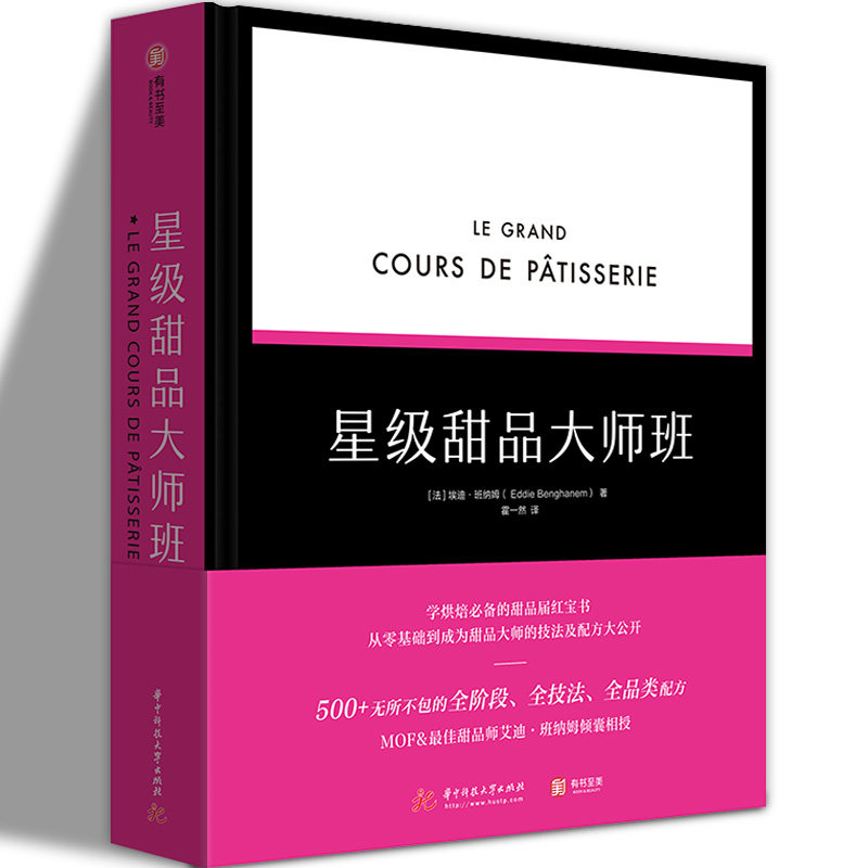 星级甜品大师班 看图学烘焙 糕点吐司蛋糕 烘焙圣经 基础知甜品制作诀窍 高级烘焙指南书