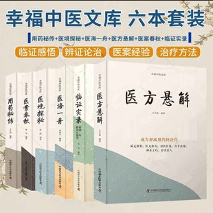 幸福中医文库系列丛书 社 医境探秘 中国科学技术出版 5册中医临床用药方剂书籍 套装 医案春秋 医方悬解 医海一舟 用药秘传 正版