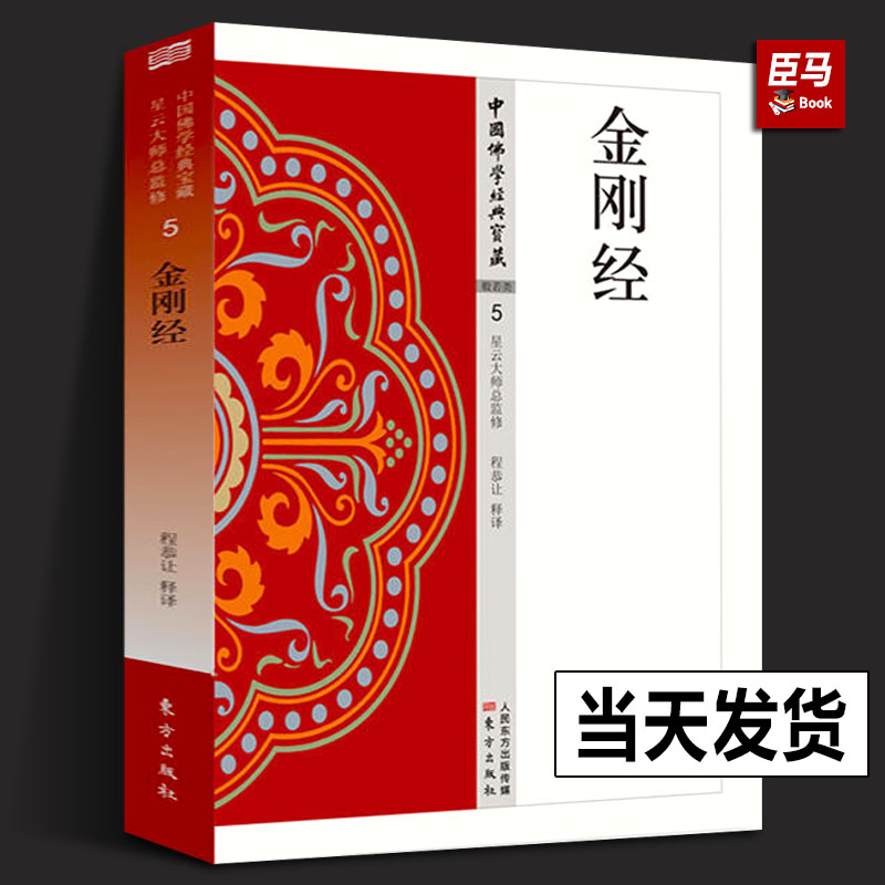 正版 金刚经  荟萃佛典三藏十二部精华 将传统《大藏经》精华化 白话化 人民东方出版社