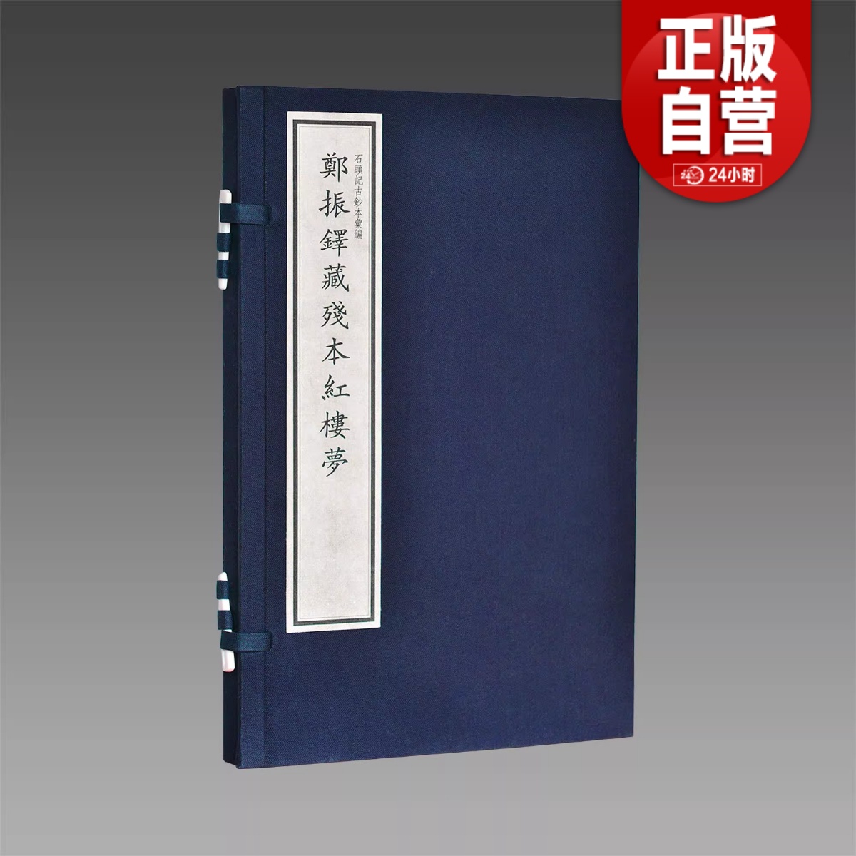 【三希堂藏书】郑振铎藏残本红楼梦宣纸线装1函1册原大仿真四色影印正版红楼梦石头记古钞本汇编中国古典文学名著