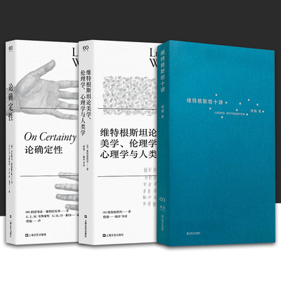全2册 维特根斯坦论美学、伦理学、心理学与人类学+论确定性 哲学理论书籍哲学入门基础书 外国哲学经典读本书籍 上海文艺出版社