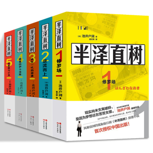 逆流而上 迷失一代 哈勒昆与小丑 正版 池井户润著职场生存法则书籍 伊卡洛斯 全套5册半泽直树小说修罗场 银翼 逆袭