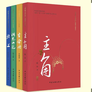 茅盾文学奖自选精编套装 主角 生命册 湖光山色 北上 一句顶一万句 一日三秋 徐则臣陈彦李佩甫周大新著 内含作者印章的精美藏书票