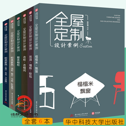 【现货正版】全6册全屋定制设计案例6本一套 榻榻米飘窗吊顶墙板软包衣柜衣帽间整体橱柜酒柜书 有书至美 华中科技大学