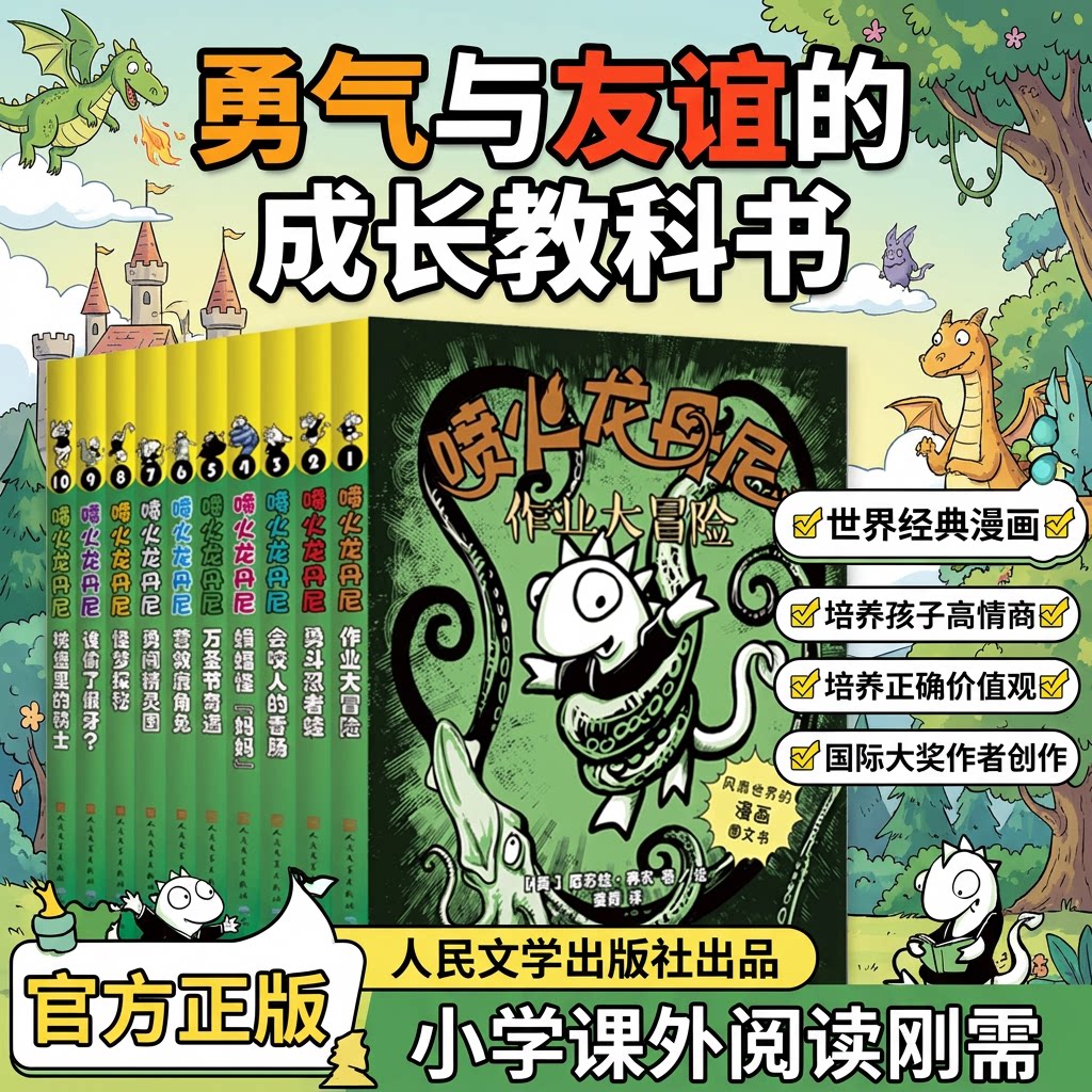 喷火龙丹尼全10册8-12岁儿童漫画书绘本奇幻冒险小说故事书籍小学生语文阅读写作提升亲子共读阅读课外书儿童文学经典文学趣味阅读
