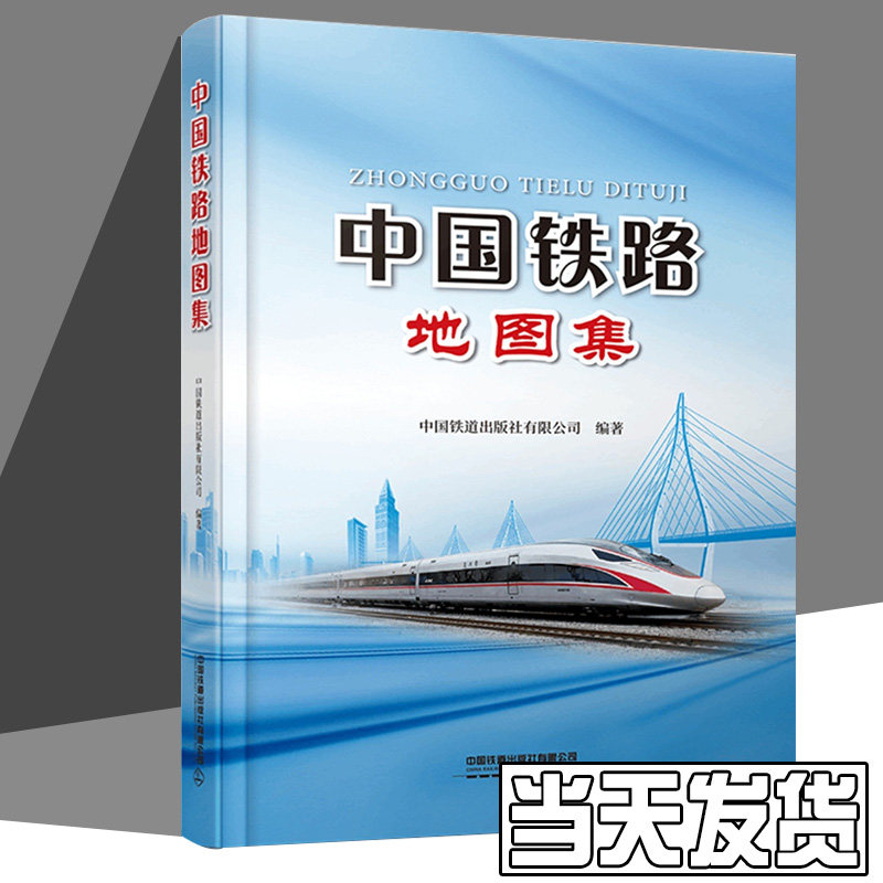 官方正版现货 2023年新书 中国铁路地图集 9787113299101 中国铁道出版社有限公司