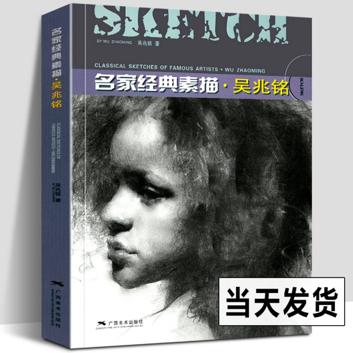 名家经典素描 吴兆铭 人物头像半身像素描经典作品赏析 木炭条/炭笔方法指导参考书 初学者人物素描速写技法基础训练教程正版书籍