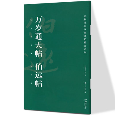 万岁通天帖 伯远帖 高校书法专业碑帖精选系列 历代精品碑帖中国碑帖名品软笔毛笔临摹本释文译注原碑帖拓本字贴经典碑帖书法基础