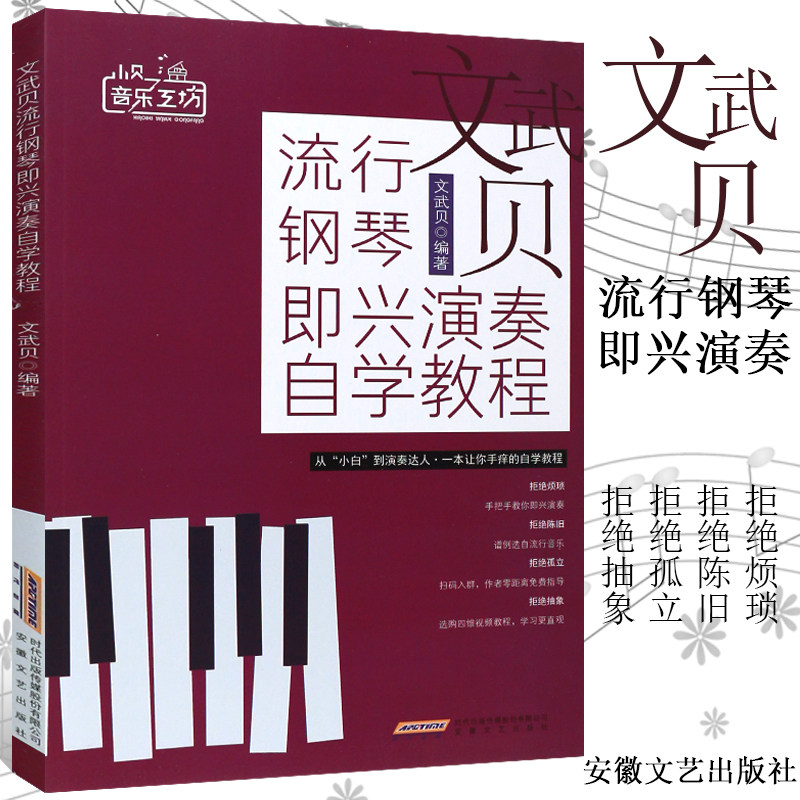 正版文武贝流行钢琴即兴演奏自学教程 钢琴即兴伴奏基础练习曲教材教程曲谱书 安徽文艺出版社 自学钢琴即兴伴奏流行曲谱乐谱书籍