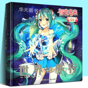 精装正版 初音未来之世界旅行4 初心社 动漫爱好者、日漫爱好者 充满异域风情的美型服饰初音未来画册画集图书 浙江人民美术出版社