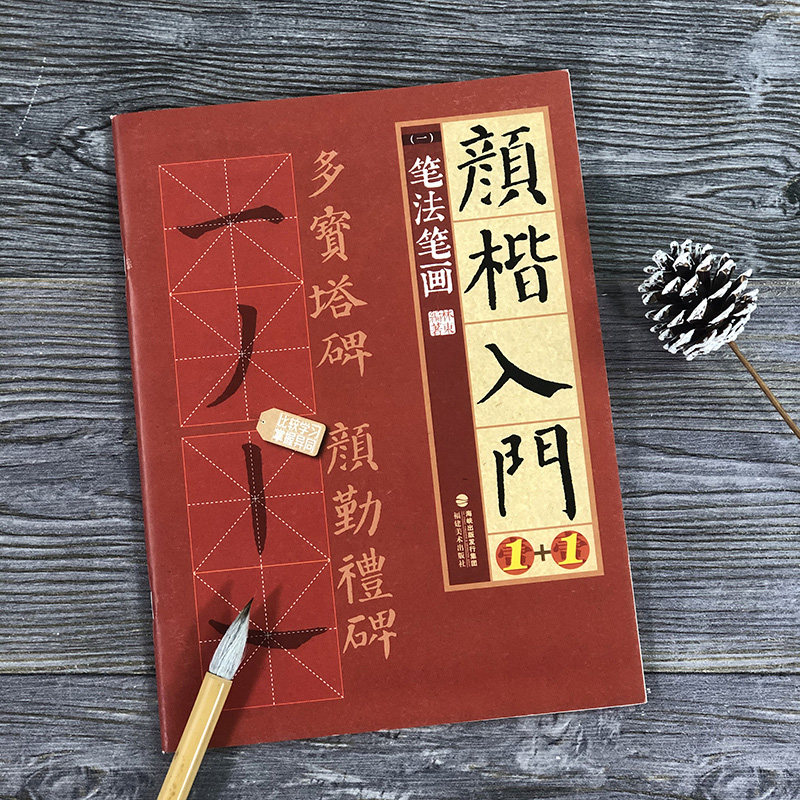 颜楷入门1+1 笔法笔画 颜真卿勤礼碑多宝塔碑帖导临书法字帖/颜体楷书毛笔字临摹笔画字贴/正版成人书法初学者入门练字大写字帖书