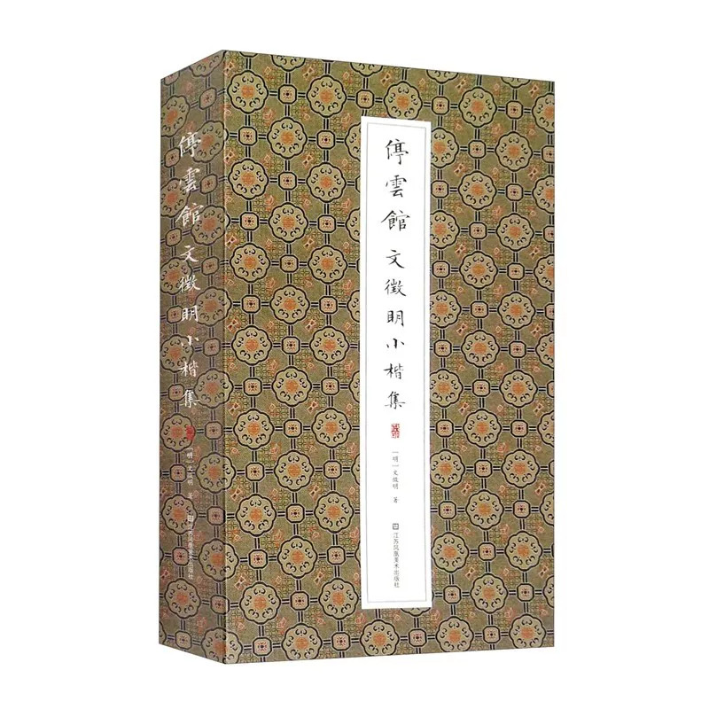 停云馆文徵明小楷集正版包邮书法/篆刻/字帖书籍江苏凤凰美术出版社收录文徵明60岁到80岁之间的五幅经典小楷作品 书法临摹鉴赏