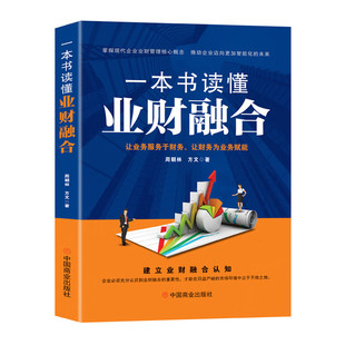 一本书读懂业财融合 周朝林 方文 正版包邮 战略管理 中国商业出版社 业财融合的理论阐述 业财融合的技术架构 业财融合的具体实践