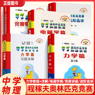 中科大程稼夫电磁学篇+力学篇+热学光学近代物理学+进阶选讲习题详解程稼夫中学奥林匹克竞赛物理教程高中物理学标准教材辅导书籍