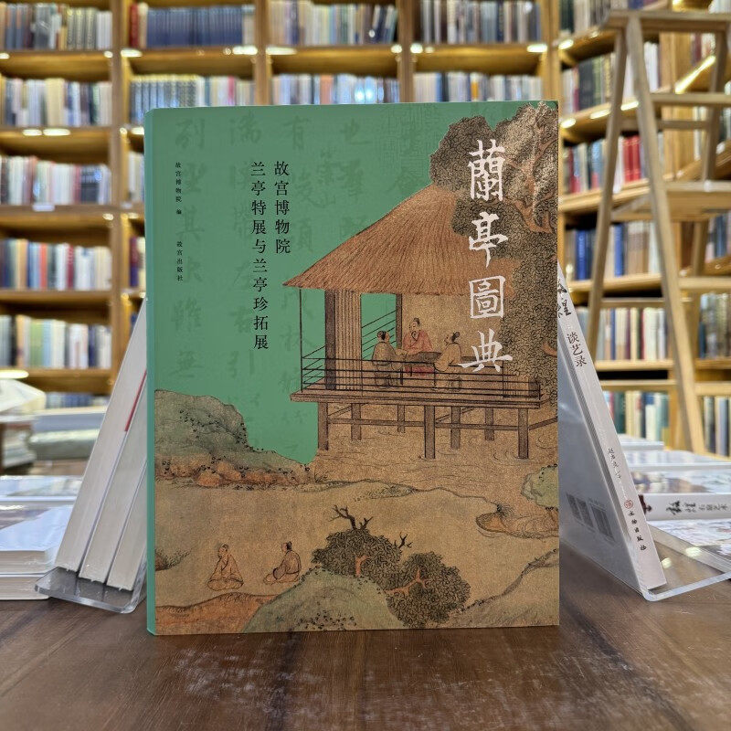 兰亭图典：故宫博物院兰亭特展与兰亭珍拓展【精】故宫博物院出版社旗舰店 纸上故宫