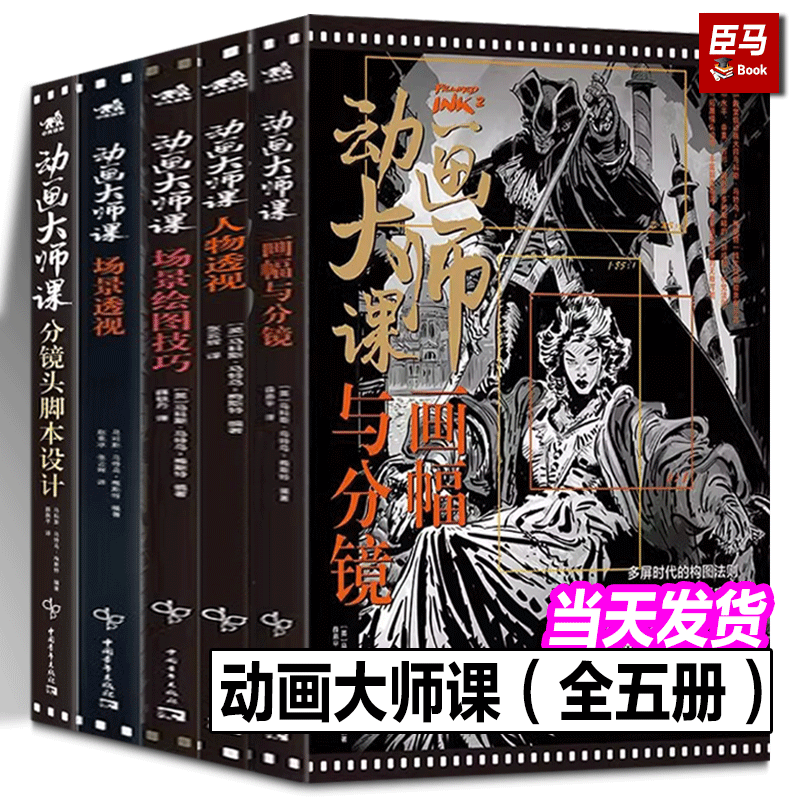 【赠送分镜绘图本】动画大师课系列5本全集分镜头脚本+场景透视+画幅与分镜+场景绘图+人物透视制作运镜理论FRAMED INK系列中文版