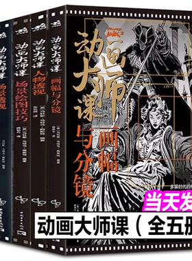 【赠送分镜绘图本】动画大师课系列5本全集分镜头脚本+场景透视+画幅与分镜+场景绘图+人物透视制作运镜理论FRAMED INK系列中文版
