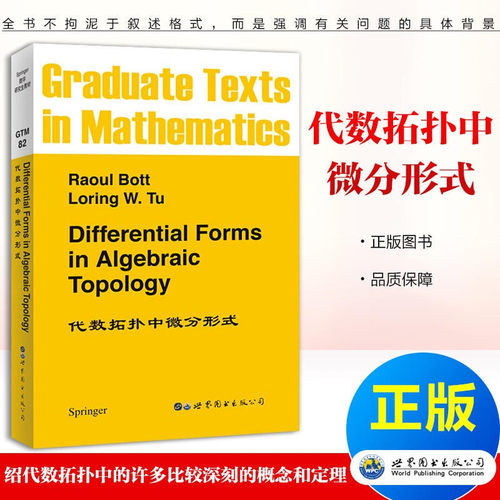 代数拓扑中微分形式 Raoul Bott,Loring W.Tu 微分拓扑 代数拓扑中的微分形式 世界图书出版公司 北京世图