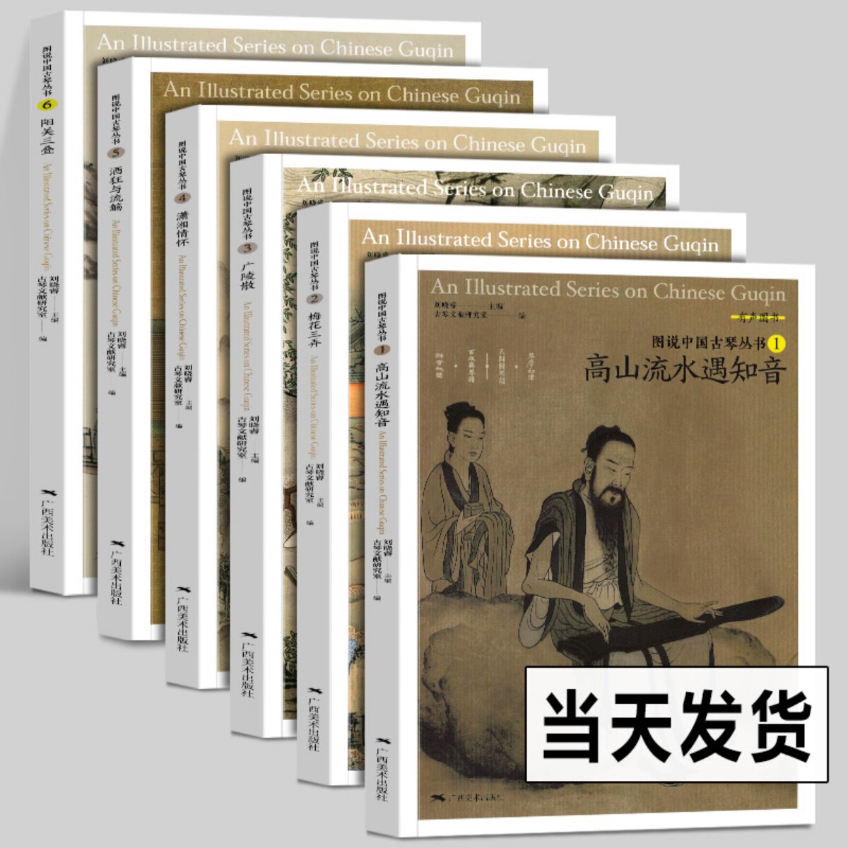 图说中国古琴丛书(全套6册) 高山流水遇知音+梅花三弄+广陵散+潇湘情怀+酒狂与流觞+阳关三叠解读注释古琴文献古典音乐琴谱学研究