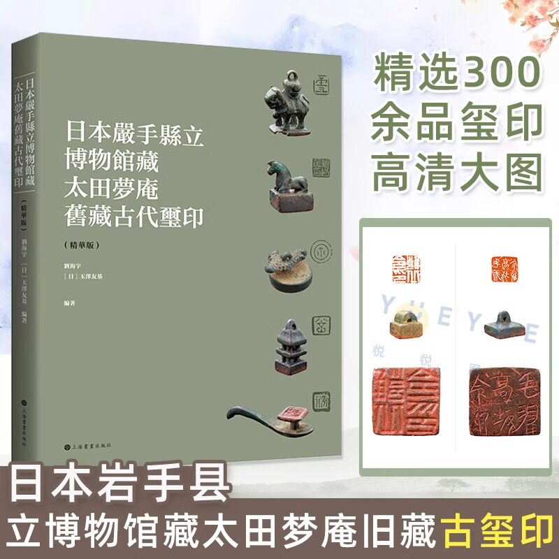 日本岩手县立博物馆藏太田梦庵旧藏古代玺印精华版 玺印本集文物考 收藏鉴赏艺术精选300余品玺印高清大图古文字专业释文解读