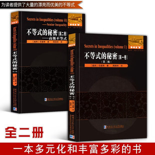 正版全2册 数学 统计学系列 不等式的秘密 (第一卷+第二卷) 范建熊/著 刘培杰数学工作室/编 国际数学奥林匹克竞赛教程教材哈工大