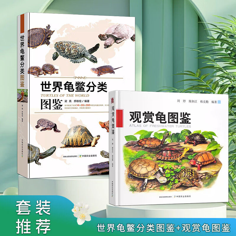 正版包邮 2册 观赏龟图鉴+世界龟鳖分类图鉴 龟科图集 观赏龟产业现状和发展趋势 观赏龟养殖技术书 中国农业出版社,书籍/杂志/报纸,畜牧/养殖,淘宝优惠券,粉丝福利购,淘宝优惠卷
