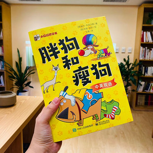 【官方正版】胖狗和瘦狗英文版中英文双语(全8册) (美)威力布莱文斯 桥梁书 全彩漫画鼓励孩子在童年与游戏的积极探索中