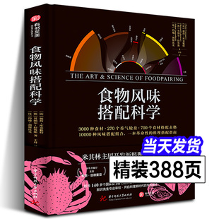 【精装正版】食物风味搭配科学 牛犬主厨&NOMA主厨的新品灵感之源3000种食材270个香气轮盘美食烹饪料理饮食文化图书籍有书至美