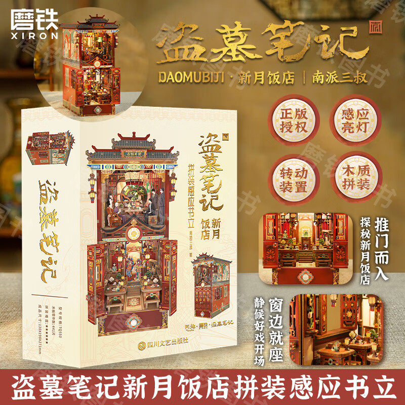 盗墓笔记新月饭店拼装感应书立 南派三叔《盗墓笔记》官方授权正版场景书立 悬疑惊险之作 无数读者心头的意难平 文创周边