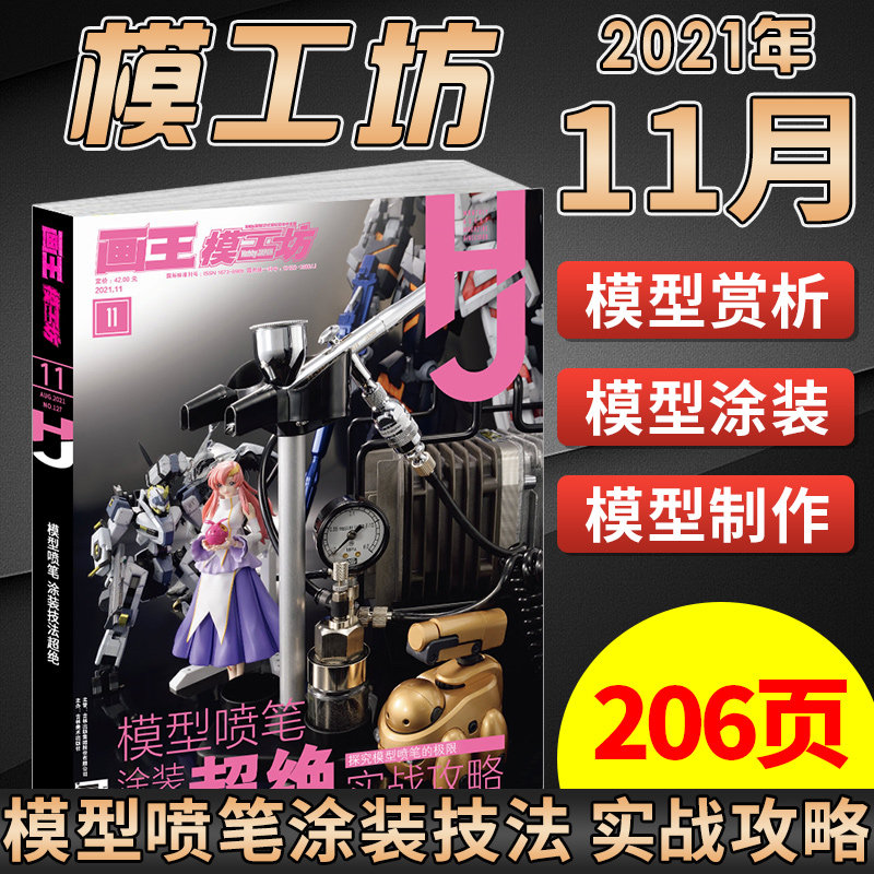 新书现货 模工坊2021年11月号 模型喷笔涂装技法超 实战攻略 高达塑胶机动战士Eva手办期刊杂志图鉴大全敢达教程书籍中文版
