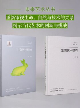 新书 未来艺术丛书全6册从物到事件 走向数字生态 生物艺术研究 技术艺术与异化数字艺术研究 不显眼者的现象学 迫近的艺术浙人美