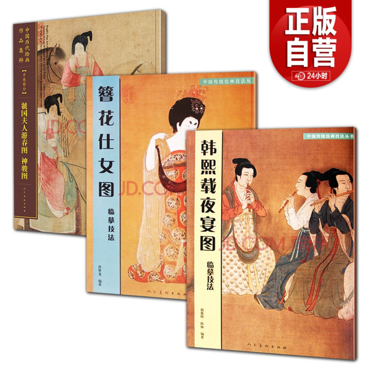 3册  中国传统绘画技法丛书：韩熙载夜宴图临摹范本+簪花仕女图临摹技法+虢国夫人游春图神骏图局部放大图解临摹教程教材