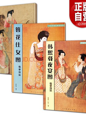 3册  中国传统绘画技法丛书：韩熙载夜宴图临摹范本+簪花仕女图临摹技法+虢国夫人游春图神骏图局部放大图解临摹教程教材