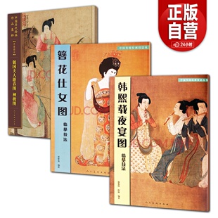 3册  中国传统绘画技法丛书：韩熙载夜宴图临摹范本+簪花仕女图临摹技法+虢国夫人游春图神骏图局部放大图解临摹教程教材