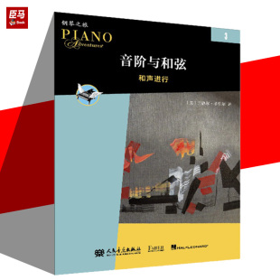 社 人民音乐出版 音阶与和弦3 菲伯尔钢琴之旅