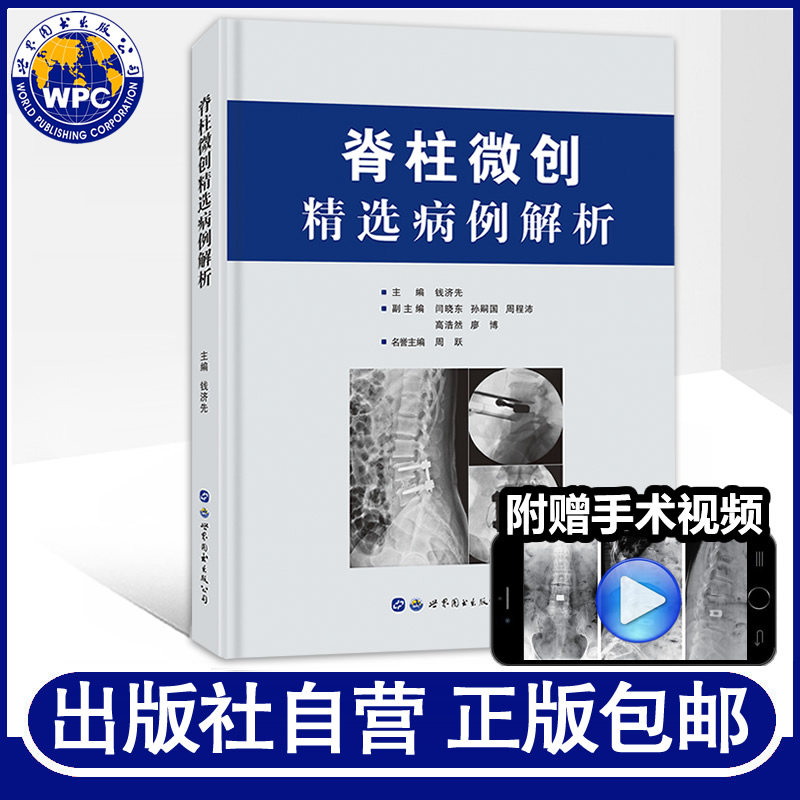 正版包邮脊柱微创精选病