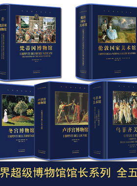 世界博物馆馆长系列【全五册】冬宫博物馆+伦敦国家美术馆+梵蒂冈博物馆 官方博物馆长撰写雅昌特装印制 DK艺术博物馆 世界艺术史