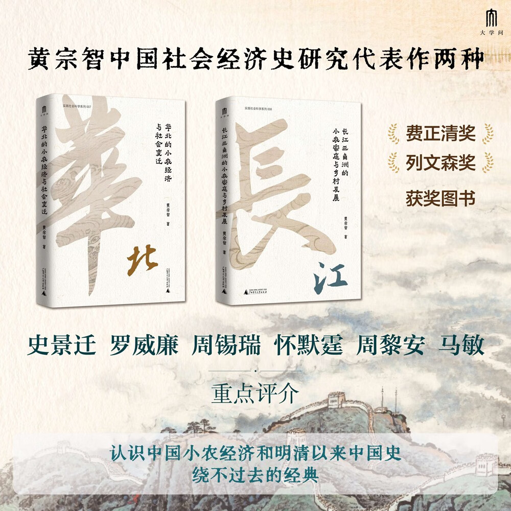 正版现货 大学问·黄宗智中国社会经济史研究代表作两种：华北的小农经济与社会变迁+长江三角洲的小农家庭与乡村发展