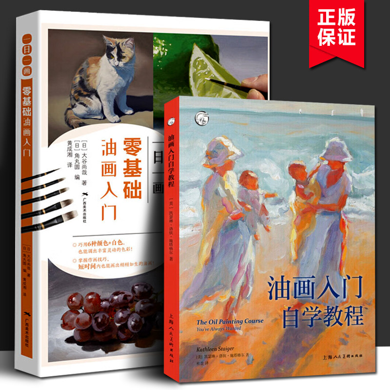 油画入门自学教程从零开始学油画自学油画技法基础成人入门教程教材