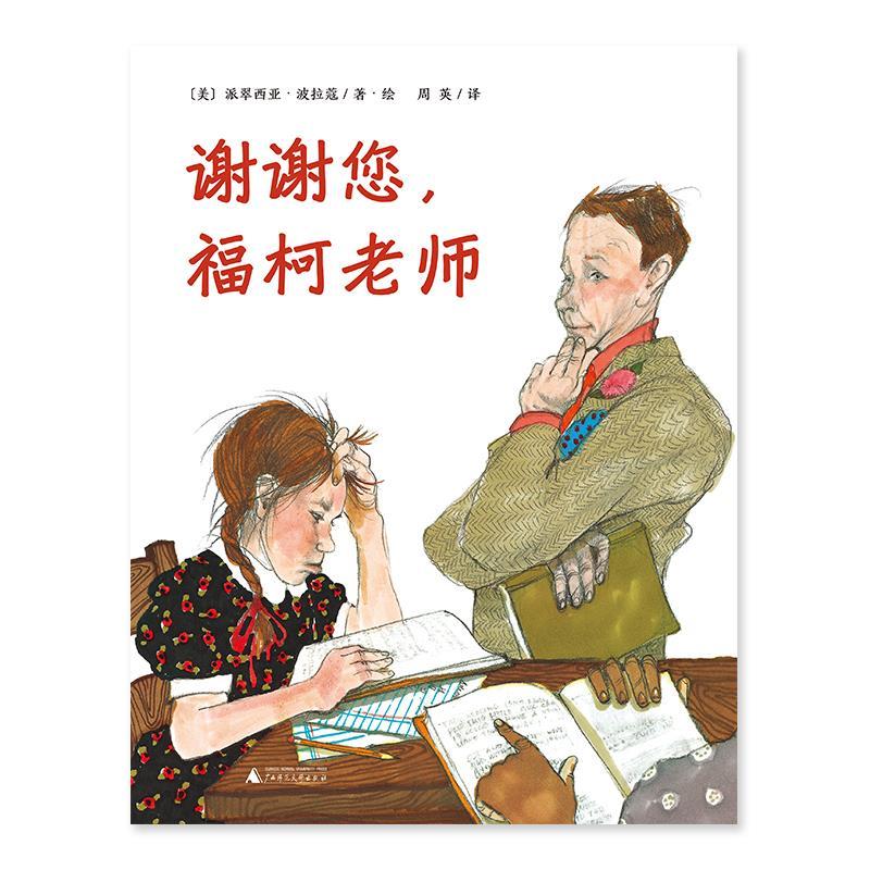 正版图书包邮魔法象·图画书王国：谢谢您，福柯老师（精装绘本）派翠西亚·波拉蔻9787559820730广西师范大学出版社