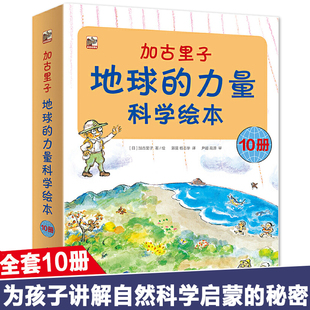 加古里子(地球的力量科学绘本共10册)  日本科学绘本之父 加古里子大师作品  3-6岁少儿的自然科学启蒙绘本科普百科 幼儿启蒙