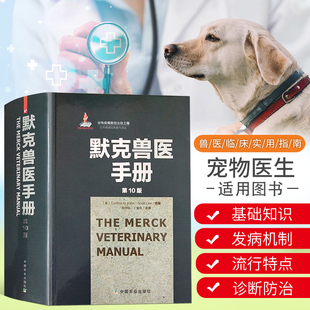 默克兽医手册第10版 兽医书籍大全兽医病理学职业兽医师用书兽医手册 动物医学教材兽医职业资格证用书中国农业出版社张仲秋丁伯良
