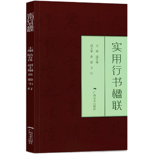 实用行书楹联 行书写春联 七言五言春节对联横批古帖行书集字对联横幅毛笔软笔书法练字帖 行书春联对联作品集萃 春节实用对联大全